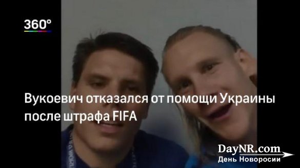 Огнен Вукоевич отказался от помощи Украины после штрафа FIFA
