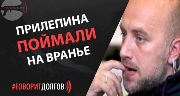 Бегство Прилепина из ДНР: настоящая причина