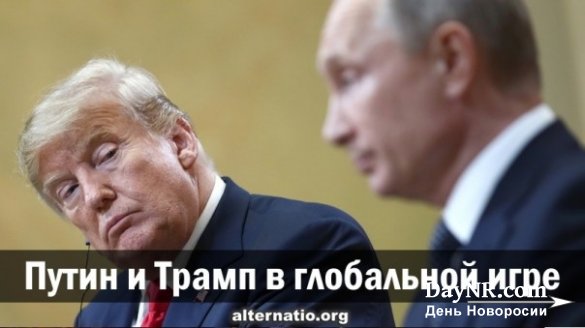 Ростислав Ищенко. Путин и Трамп в глобальной игре