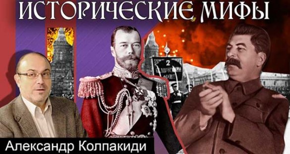 Александр Колпакиди. Николай II — Сталин и исторические мифы