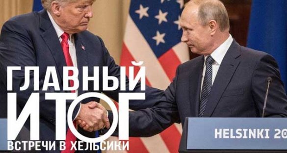 Дмитрий Таран. Встреча Путина и Трампа. Анализ второго смыслового ряда