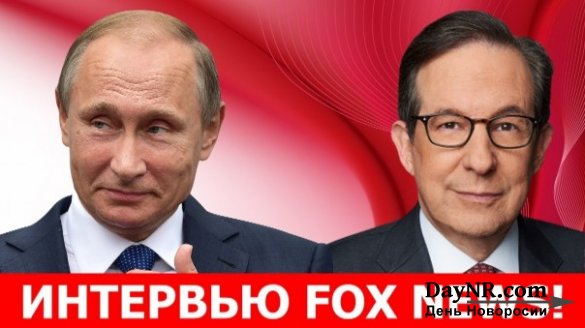 Интервью Путина Fox News: Несколько любопытных фактов и наблюдений