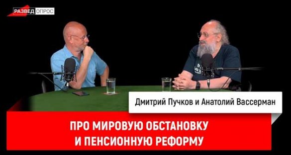 Дмитрий Пучков, Анатолий Вассерман про мировую обстановку и пенсионную реформу