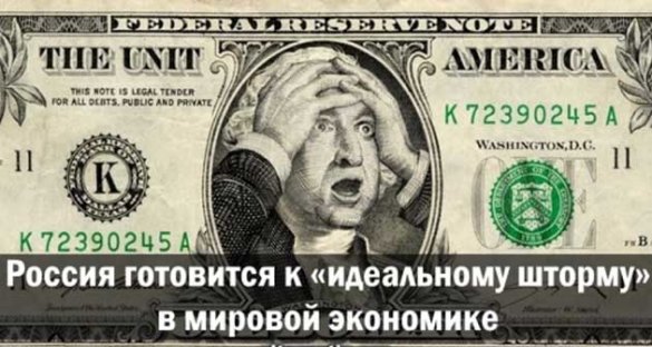 Александр Роджерс. Россия готовится к «идеальному шторму» в мировой экономике