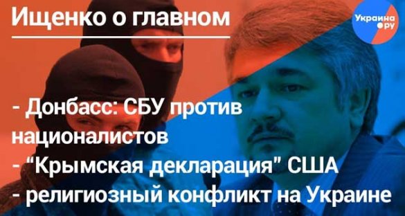Ростислав Ищенко о главном: «Крымская декларация», СБУ против националистов