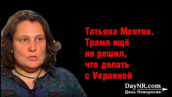 Татьяна Монтян. Трамп ещё не решил, что делать с Украиной