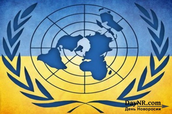 Запад устал от Киева: в ООН вновь резко раскритиковали Украину
