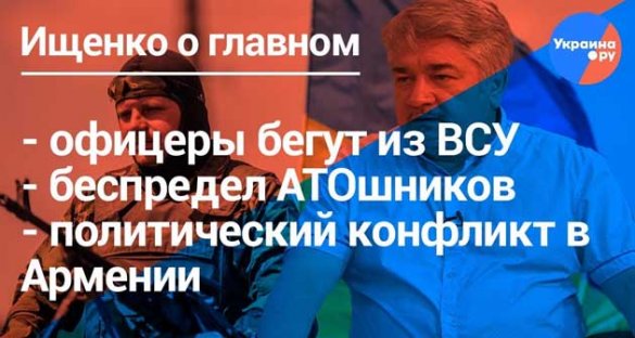 Ростислав Ищенко о главном: беспредел АТОшников, арест президента Армении