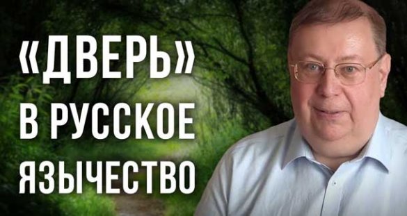 Александр Пыжиков. «Дверь» в русское язычество