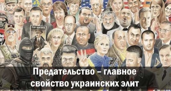 Предательство — главное свойство украинских элит