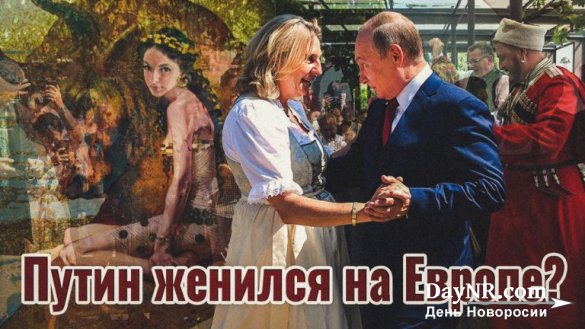 Зачем президент России посетил свадьбу. Путин женился на Европе?