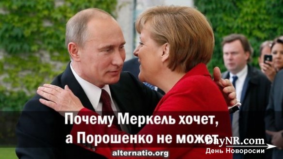 Почему Меркель хочет, а Порошенко не может