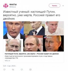 Настоящий Путин умер, Россией правит его двойник, — украинские СМИ