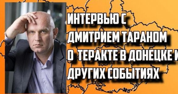 Интервью с Дмитрием Тараном о теракте в Донецке и других событиях