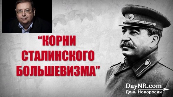 Александр Пыжиков. «Корни сталинского большевизма»