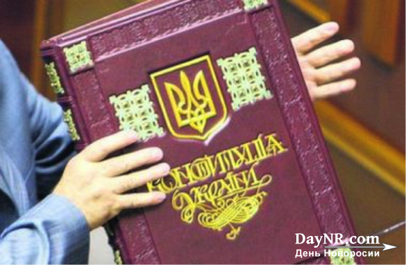 Обнародован текст изменений в украинскую конституцию