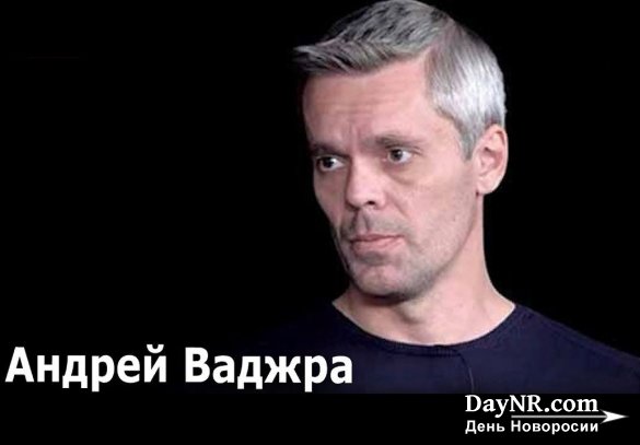 Андрей Ваджра. Реверсная сторона украинского патриотизма