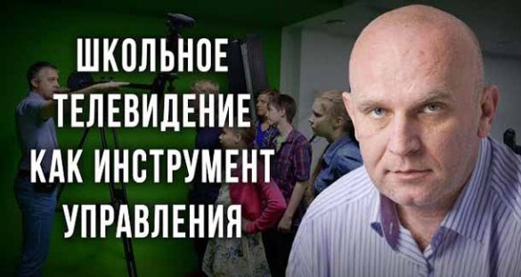 Дмитрий Таран. Школьное телевидение как инструмент управления