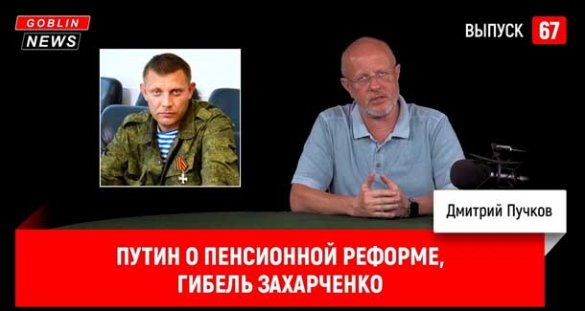 Дмитрий Пучков. Путин о пенсионной реформе, гибель Захарченко