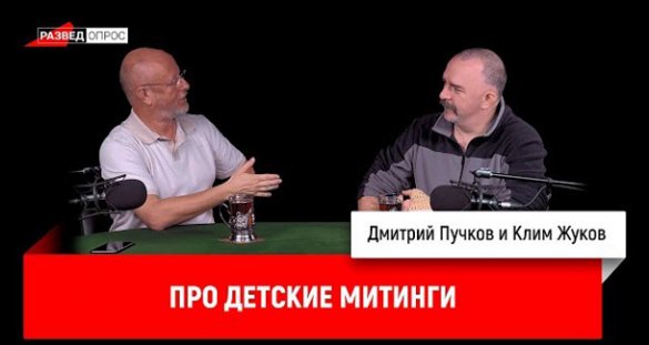 Дмитрий Пучков и Клим Жуков про детские митинги