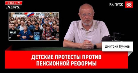 Дмитрий Пучков. Детские протесты против пенсионной реформы