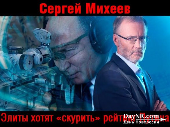 Сергей Михеев. Элиты хотят «скурить» рейтинг Путина