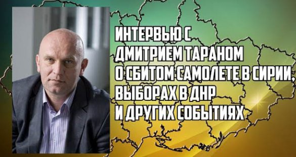 Дмитрий Таран о сбитии самолета над Сирией, выборах в ДНР и других событиях
