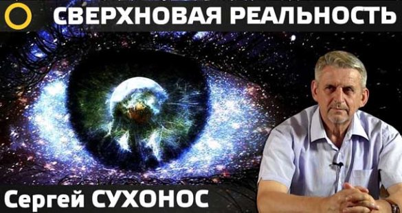 Сергей Сухонос. Сверхновая реальность. 2018 н.э.