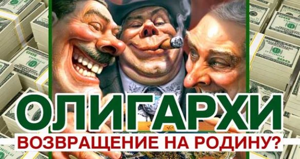 Создание офшоров в России. Началось возвращение активов и олигархов на родину