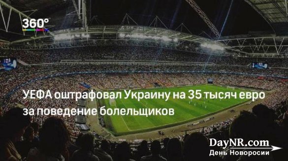 УЕФА оштрафовал Украину на 35 тысяч евро за поведение болельщиков