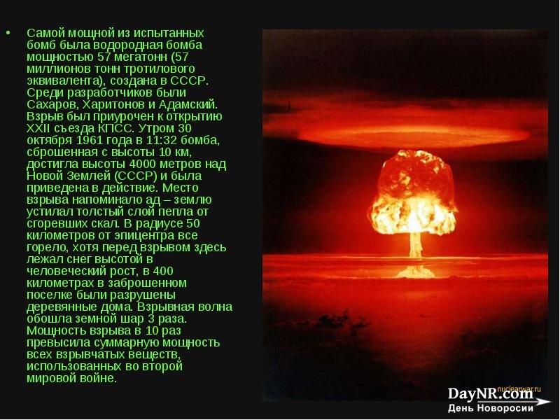 Какая бомба мощнее водородной. Взрыв царь бомбы в 1961. Бомба 1000 мегатонн. Царь бомба в тротиловом эквиваленте. Самая мощная ядерная бомба США.