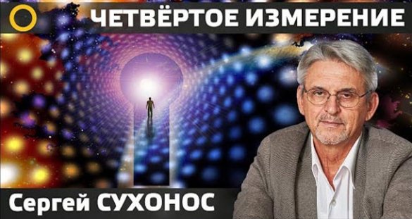 Сергей Сухонос. Четвертое измерение реальности и сознания 2018 н.э