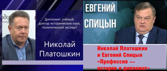Николай Платошкин и Евгений Спицын. «Профессия — историк и дипломат»