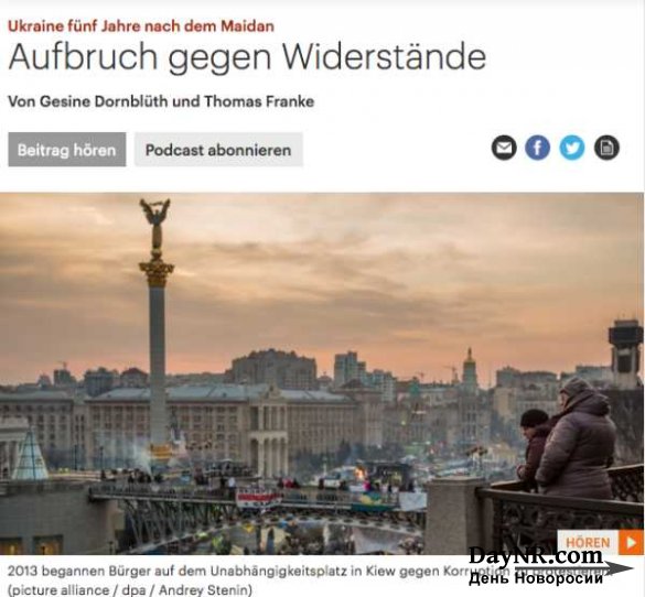 «Deutschlandfunk». Украинцы мечтают вернуться в 2013 год