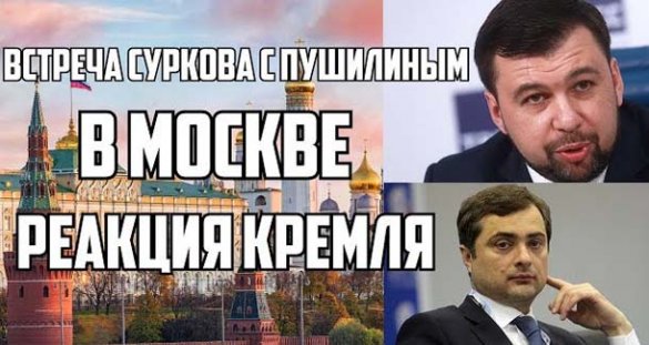 Встреча Суркова с Пушилиным в Москве. Реакция Кремля