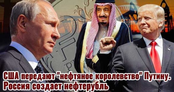 США передают «нефтяное королевство» Путину. Россия создает нефтерубль