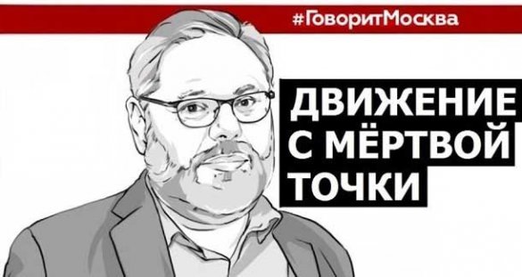 Михаил Хазин. Запад начал жертвовать крупные фигуры