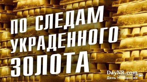 Дмитрий Перетолчин, Александр Мосякин. Сколько золота должны вернуть России