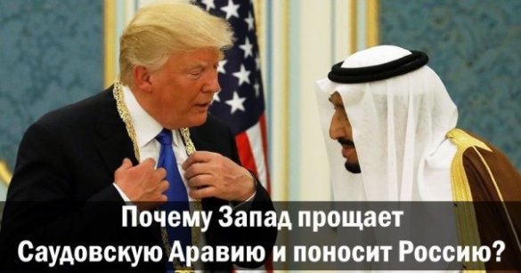 Почему Запад прощает Саудовскую Аравию и поносит Россию?