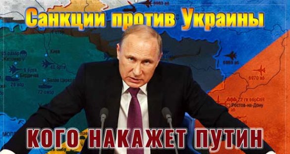 Санкции против Украины — кого накажет Путин