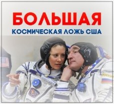 Скрытые угрозы. Большая космическая ложь США