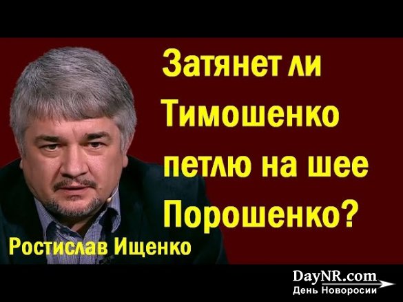 Ростислав Ищенко. Тимошенко — не подарок, но единственная альтернатива