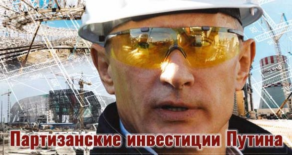 Партизанские инвестиции Путина