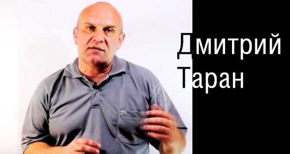 Дмитрий Таран. Информационная война