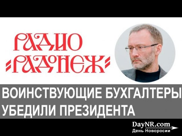 Сергей Михеев. Воинствующие бухгалтеры убедили президента, что Россия должна совершить прорыв в цифровое будущее