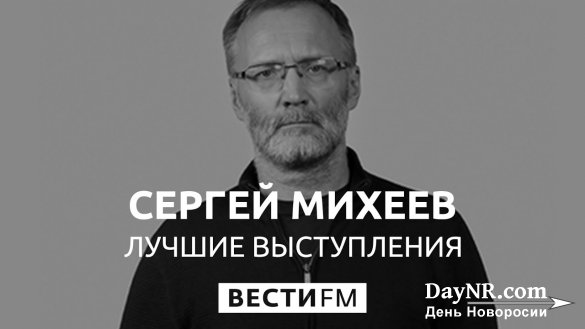 Сергей Михеев. «Звери жируют на зоне!»