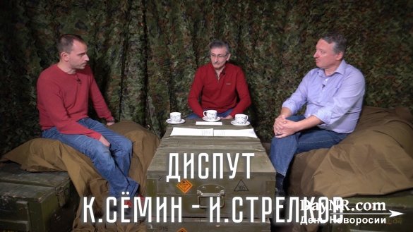 Дискуссия: Константин Сёмин — Игорь Стрелков