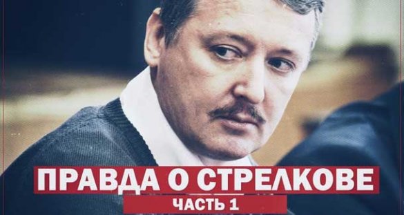 Деян «Деки» Берич. Правда о Игоре Стрелкове