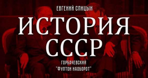 Евгений Спицын. История СССР