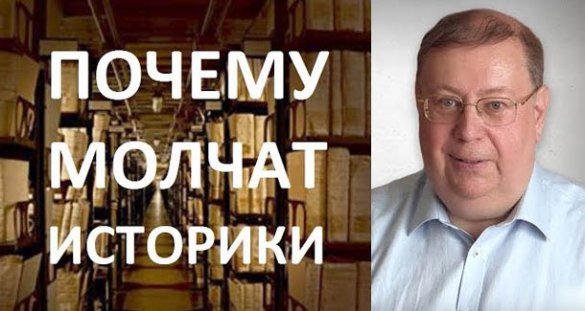 Александр Пыжиков. Почему молчат историки